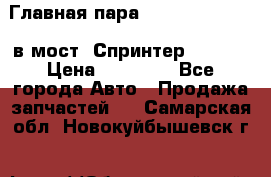 Главная пара 37/9 A6023502939 в мост  Спринтер 413cdi › Цена ­ 35 000 - Все города Авто » Продажа запчастей   . Самарская обл.,Новокуйбышевск г.